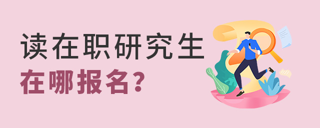 想提升自己,讀在職研究生在哪報名?.jpg 想提升自己,讀在職研究生在哪報名?