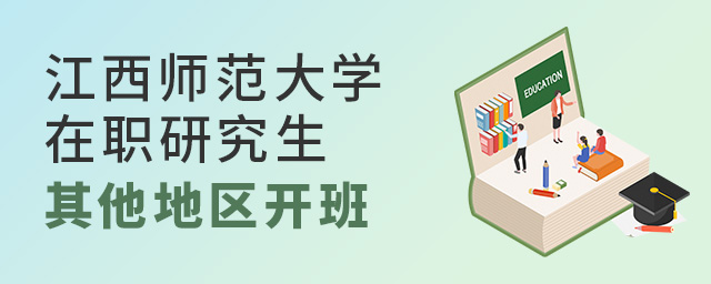 2023年江西師范大學(xué)在職研究生其他地區(qū)開班嗎?.jpg 2025年江西師范大學(xué)在職研究生其他地區(qū)開班嗎?