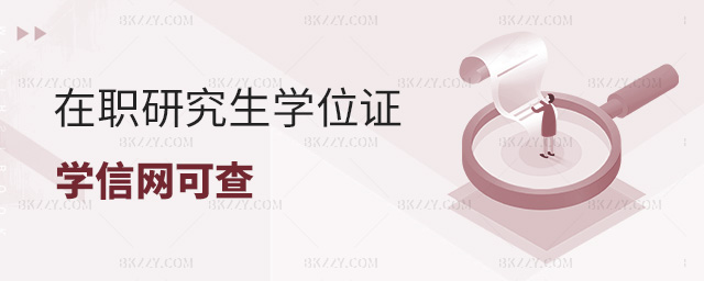 2023年在職研究生畢業后獲得的學位證學信網能查到嗎?.jpg 2025年在職研究生畢業后獲得的學位證學信網能查到嗎?