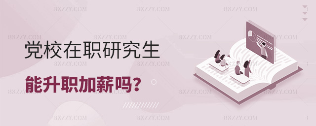 報考黨校在職研究生可以升職加薪嗎?.jpg 報考黨校在職研究生可以升職加薪嗎?.jpg