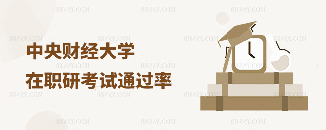 報名中央財經大學在職研究生通過率高嗎?.jpg 報名中央財經大學在職研究生通過率高嗎?