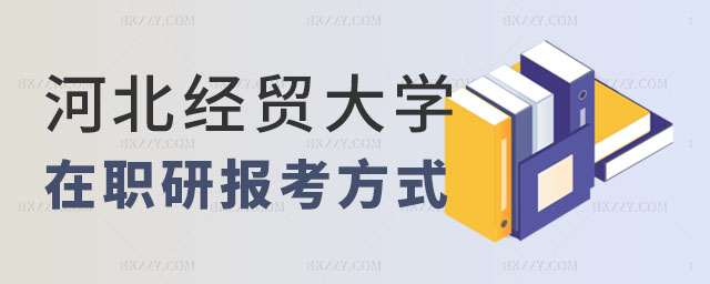 河北經貿大學在職研究生報考方式,河北經貿大學在職研究生有幾種報考方式,2023河北經貿大學在職研究生 河北經貿大學在職研究生報考方式,河北經貿大學在職研究生有幾種報考方式,2025河北經貿大學在職研究生