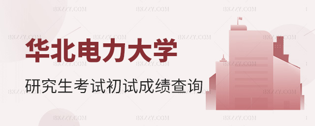 華北電力大學(xué)關(guān)于2023年碩士研究生入學(xué)考試初試成績查詢及成績復(fù)查的通知.jpg 華北電力大學(xué)關(guān)于2025年碩士研究生入學(xué)考試初試成績查詢及成績復(fù)查的通知