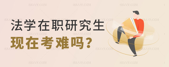 考法碩在職研究生難度,考法碩在職研究生是不是難度很大,法碩在職研究生 考法碩在職研究生難度,考法碩在職研究生是不是難度很大,法碩在職研究生