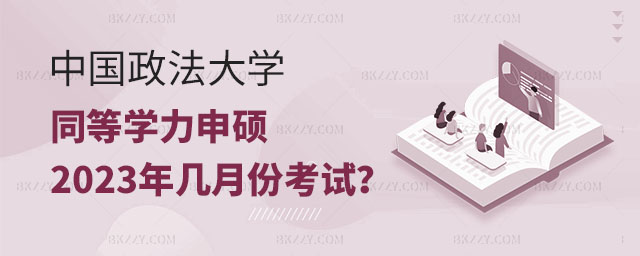 中國(guó)政法大學(xué)同等學(xué)力申碩幾月份考試,中國(guó)政法大學(xué)同等學(xué)力申碩考試,中國(guó)政法大學(xué)同等學(xué)力申碩 中國(guó)政法大學(xué)同等學(xué)力申碩幾月份考試,中國(guó)政法大學(xué)同等學(xué)力申碩考試,中國(guó)政法大學(xué)同等學(xué)力申碩