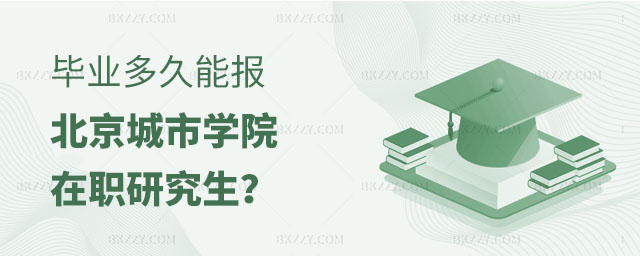 畢業(yè)多長(zhǎng)時(shí)間可以報(bào)名北京城市學(xué)院在職研究生,報(bào)名北京城市學(xué)院在職研究生,北京城市學(xué)院在職研究生 畢業(yè)多長(zhǎng)時(shí)間可以報(bào)名北京城市學(xué)院在職研究生,報(bào)名北京城市學(xué)院在職研究生,北京城市學(xué)院在職研究生