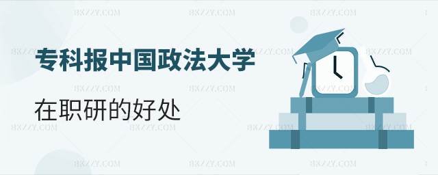 專科報考中國政法大學在職研究生有什么好處?.jpg 專科報考中國政法大學在職研究生有什么好處?