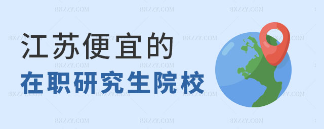 江蘇便宜的在職研究生院校,江蘇在職研究生院校,江蘇在職研究生 江蘇便宜的在職研究生院校,江蘇在職研究生院校,江蘇在職研究生