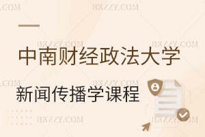 報(bào)考中南財(cái)經(jīng)政法大學(xué)同等學(xué)力申碩新聞傳播專業(yè)課程有哪些？