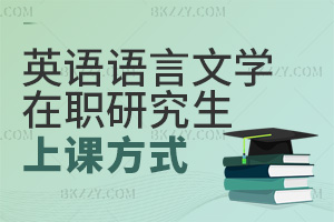2025年英語語言文學在職研究生上課方式是什么？
