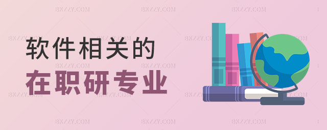 軟件相關的在職研究生,軟件相關的在職研究生專業(yè),軟件在職研究生 軟件相關的在職研究生,軟件相關的在職研究生專業(yè),軟件在職研究生