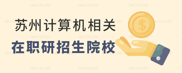 蘇州招收計算機相關的在職研究生院校,蘇州計算機在職研究生院校,蘇州在職研究生院校 蘇州招收計算機相關的在職研究生院校,蘇州計算機在職研究生院校,蘇州在職研究生院校