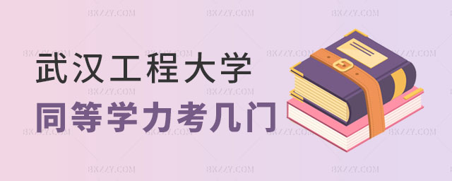 武漢工程大學同等學力申碩考幾門,武漢工程大學同等學力申碩考試難點,武漢工程大學同等學力申碩 武漢工程大學同等學力申碩考幾門,武漢工程大學同等學力申碩考試難點,武漢工程大學同等學力申碩