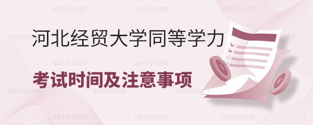 河北經(jīng)貿(mào)大學(xué)同等學(xué)力申碩的考試時(shí)間,河北經(jīng)貿(mào)大學(xué)同等學(xué)力申碩注意事項(xiàng),2023河北經(jīng)貿(mào)大學(xué)同等學(xué)力申碩 河北經(jīng)貿(mào)大學(xué)同等學(xué)力申碩的考試時(shí)間,河北經(jīng)貿(mào)大學(xué)同等學(xué)力申碩注意事項(xiàng),2025河北經(jīng)貿(mào)大學(xué)同等學(xué)力申碩