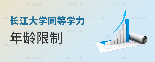 長江大學同等學力申碩年齡限制在多少歲? 長江大學同等學力申碩年齡限制在多少歲?