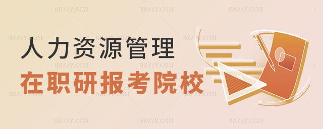 人力資源管理在職研究生有哪些學(xué)校,人力資源管理在職研究生有哪些學(xué)校可以報(bào)考,人力資源管理在職研究生校 人力資源管理在職研究生有哪些學(xué)校,人力資源管理在職研究生有哪些學(xué)校可以報(bào)考,人力資源管理在職研究生校