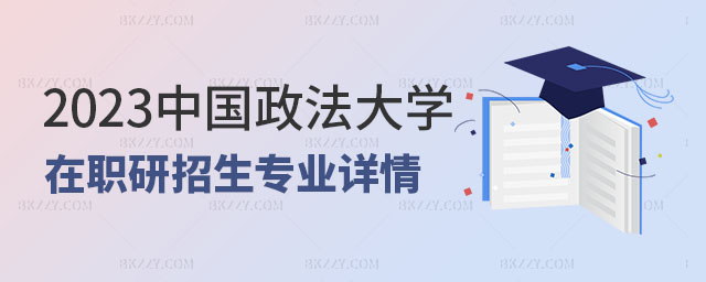 中國政法大學(xué)在職研究生招生專業(yè)詳情,2023中國政法大學(xué)在職研究生,中國政法大學(xué)在職研究生招生專業(yè) 中國政法大學(xué)在職研究生招生專業(yè)詳情,2025中國政法大學(xué)在職研究生,中國政法大學(xué)在職研究生招生專業(yè)