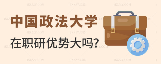 2023中國政法大學在職研究生優(yōu)勢,2023中國政法大學在職研究生優(yōu)勢大嗎,2023中國政法大學在職研究生 2025中國政法大學在職研究生優(yōu)勢,2025中國政法大學在職研究生優(yōu)勢大嗎,2025中國政法大學在職研究生