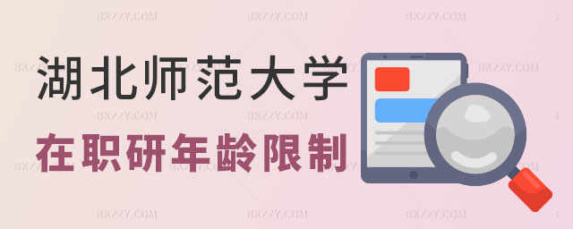 湖北師范大學同等學力申碩年齡限制,湖北師范大學同等學力申碩有年齡限制嗎,湖北師范大學同等學力申碩 湖北師范大學同等學力申碩年齡限制,湖北師范大學同等學力申碩有年齡限制嗎,湖北師范大學同等學力申碩