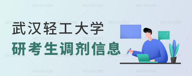 武漢輕工大學(xué)能源與食品安全專業(yè)調(diào)劑信息,武漢輕工大學(xué)碩士研究生調(diào)劑信息公布,武漢輕工大學(xué)研究生調(diào)劑 武漢輕工大學(xué)能源與食品安全專業(yè)調(diào)劑信息,武漢輕工大學(xué)碩士研究生調(diào)劑信息公布,武漢輕工大學(xué)研究生調(diào)劑