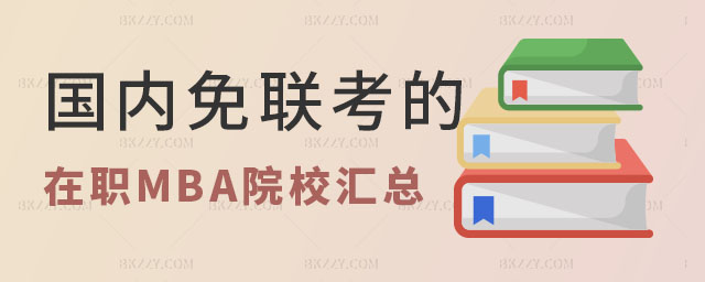 ȳJMBA,ȳJMBAԺУЩ,ȳJMBAԺУ