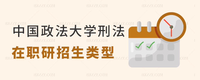 中國(guó)政法大學(xué)刑法學(xué)在職研究生招生類型,中國(guó)政法大學(xué)刑法學(xué)在職研究生碩士學(xué)位授權(quán),中國(guó)政法大學(xué)刑法學(xué)在職研究生 中國(guó)政法大學(xué)刑法學(xué)在職研究生招生類型,中國(guó)政法大學(xué)刑法學(xué)在職研究生碩士學(xué)位授權(quán),中國(guó)政法大學(xué)刑法學(xué)在職研究生
