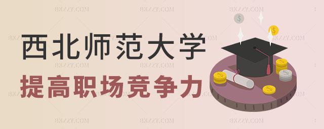 西北師范大學(xué)在職研究生職場(chǎng)競(jìng)爭(zhēng)力,西北師范大學(xué)在職研究生如何提高職場(chǎng)競(jìng)爭(zhēng)力,西北師范大學(xué)在職研究生 西北師范大學(xué)在職研究生職場(chǎng)競(jìng)爭(zhēng)力,西北師范大學(xué)在職研究生如何提高職場(chǎng)競(jìng)爭(zhēng)力,西北師范大學(xué)在職研究生