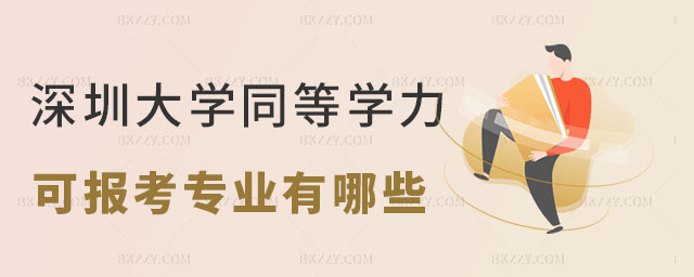 深圳大學(xué)同等學(xué)力申碩可以報考專業(yè),深圳大學(xué)同等學(xué)力申碩就業(yè)前景,深圳大學(xué)同等學(xué)力申碩 深圳大學(xué)同等學(xué)力申碩可以報考專業(yè),深圳大學(xué)同等學(xué)力申碩就業(yè)前景,深圳大學(xué)同等學(xué)力申碩