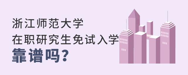 湖北師范大學在職研究生免試入學靠譜嗎? 湖北師范大學在職研究生免試入學靠譜嗎?