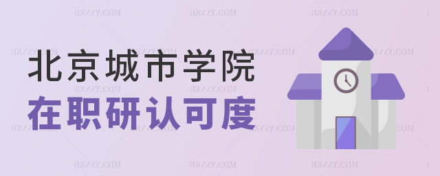 北京城市學院在職研究生認可度,北京城市學院在職研究生 北京城市學院在職研究生認可度,北京城市學院在職研究生