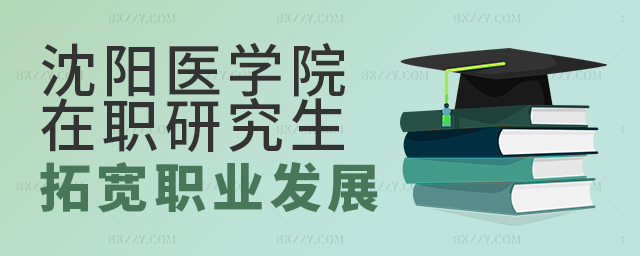 讀沈陽醫學院在職研究生拓展職業發展路徑 讀沈陽醫學院在職研究生拓展職業發展路徑