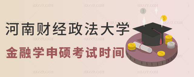 河南財經政法大學金融學同等學力申碩,2023年河南財經政法大學金融學同等學力申碩考試時間,2023河南財經政法大學金融學同等學力申碩 河南財經政法大學金融學同等學力申碩,2025年河南財經政法大學金融學同等學力申碩考試時間,2025河南財經政法大學金融學同等學力申碩
