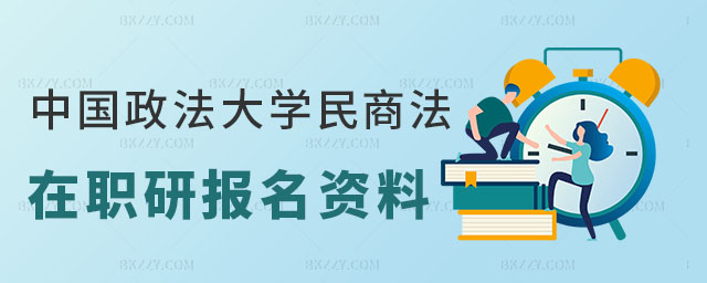 中國政法大學民商法學在職研究生報名資料,報考中國政法大學民商法學在職研究生,中國政法大學在職研究生報名資料 中國政法大學民商法學在職研究生報名資料,報考中國政法大學民商法學在職研究生,中國政法大學在職研究生報名資料