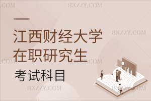 江西財經(jīng)大學(xué)在職研究生考試科目