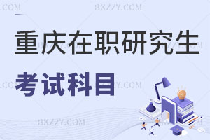重慶在職研究生考試科目