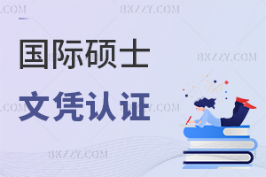 在職國際碩士文憑認證