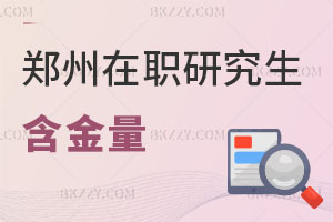 鄭州在職研究生含金量