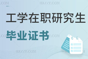 工學在職研究生畢業證書