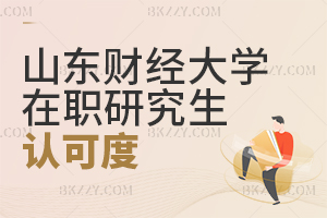 山東財經大學在職研究生認可度