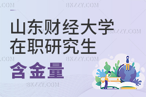 山東財經大學在職研究生含金量