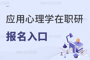 應用心理學在職研究生報名入口
