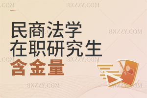 民商法學(xué)在職研究生含金量