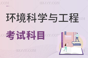 環(huán)境科學(xué)與工程在職研究生考試科目