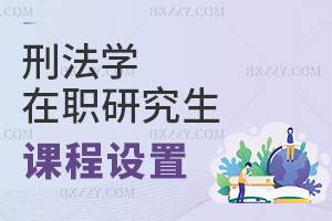 刑法學在職研究生課程設置