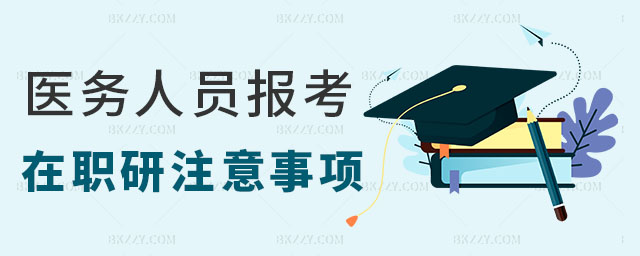 醫(yī)務(wù)人員考在職研究生,醫(yī)務(wù)人員考在職研究生需要注意什么,考在職研究生 醫(yī)務(wù)人員考在職研究生,醫(yī)務(wù)人員考在職研究生需要注意什么,考在職研究生