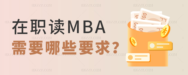 在職讀MBA想提升學歷都需要達到哪些要求呢? 在職讀MBA想提升學歷都需要達到哪些要求呢?