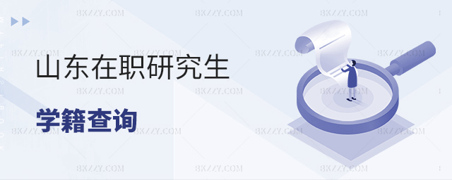 山東在職研究生學籍查詢 山東在職研究生學籍查詢