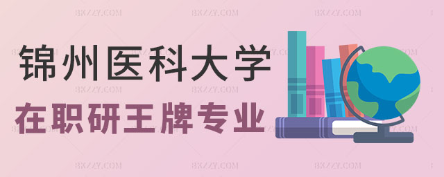 錦州醫(yī)科大學(xué)在職研究生專業(yè),錦州醫(yī)科大學(xué)在職研究生專業(yè)有哪些,錦州醫(yī)科大學(xué)在職研究生專業(yè) 錦州醫(yī)科大學(xué)在職研究生專業(yè),錦州醫(yī)科大學(xué)在職研究生專業(yè)有哪些,錦州醫(yī)科大學(xué)在職研究生專業(yè)