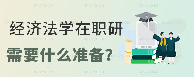考經(jīng)濟法學在職研究生需要什么 考經(jīng)濟法學在職研究生需要什么