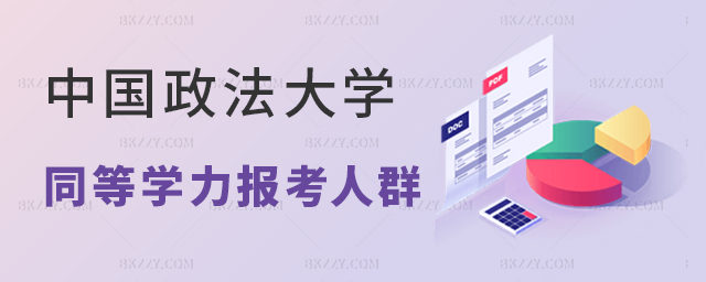 中國政法大學同等學力報考人群說明 中國政法大學同等學力報考人群說明 width =